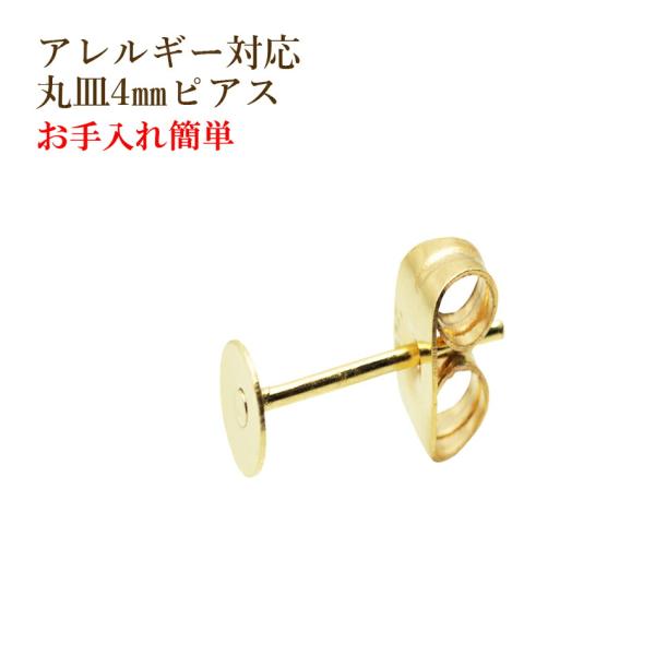 [20個] 316 丸皿4mm ピアス [ゴールド金] キャッチ付き サージカルステンレス P1-0...