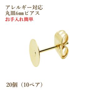[20個] 316 丸皿6mm ピアス [ゴールド金] キャッチ付き サージカルステンレス P1-01 パーツ 金属アレルギー対応