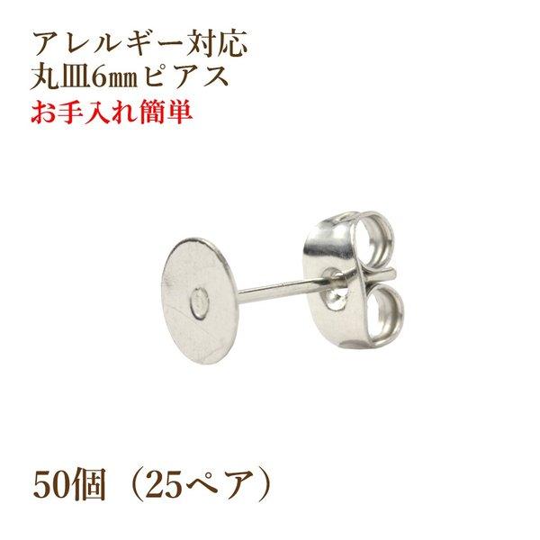 [50個] 316 丸皿6mm ピアス [ 銀 シルバー ] キャッチ付き サージカルステンレス P...