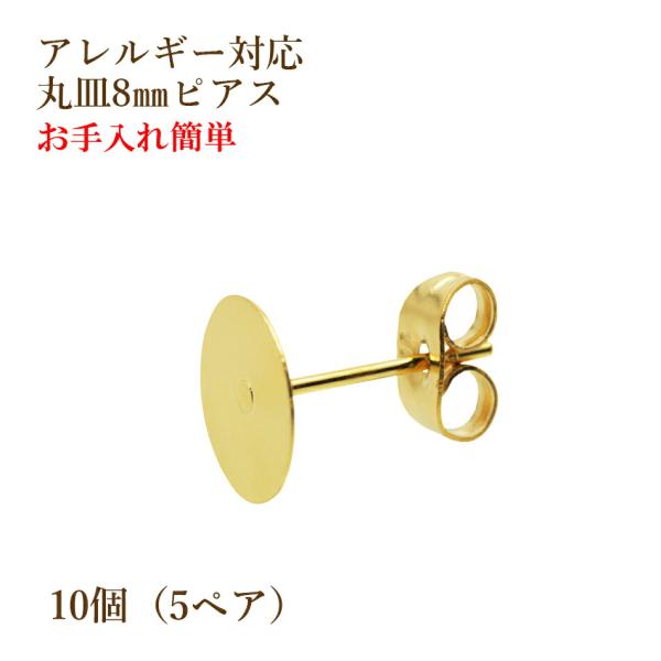 [10個] サージカルステンレス 丸皿8mm ピアス [ゴールド金] キャッチ付き P1-01 パー...