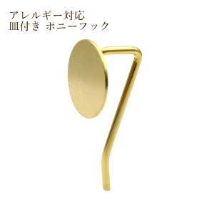 [10個] サージカル ステンレス 丸皿 ポニーフック A [ ゴールド 金 ] O-03 髪飾り ヘアーフック ヘアドレス ヘアアクセ 金具 パーツ 金アレ