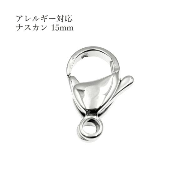 [20個] サージカルステンレス ナスカン 15mm ［ 銀 シルバー ］ カニカン 金具 アクセサ...