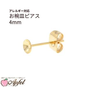 [20個] お椀皿 4mm ピアス ［ ゴールド 金 ］ サージカルステンレス キャッチ付き 金具 パーツ 資材 金属アレルギー対応 P1-03