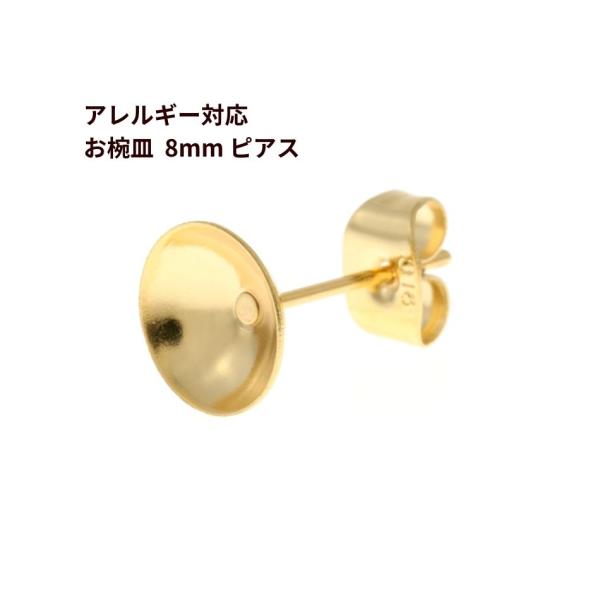 [20個] サージカルステンレス お椀皿 8mm ピアス ［ ゴールド 金 ］ キャッチ付き パーツ...