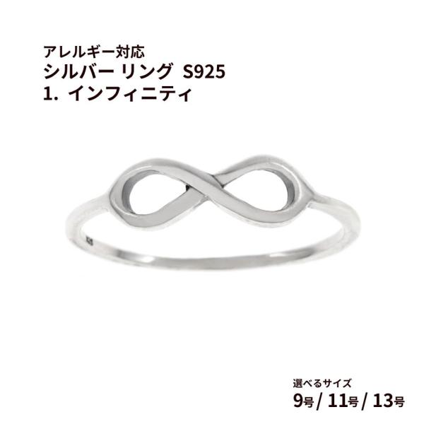 [ 1個 ] シルバー リング  S925 1.  インフィニティ  ［ 銀 シルバー ］ 選べるサ...