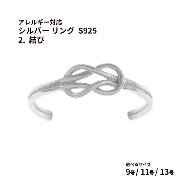 [ 1個 ]  シルバー リング  S925 2.  結び  ［ 銀 シルバー ］ 選べるサイズ 9...