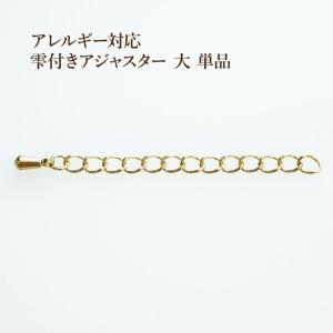 ［10個］サージカル ステンレス 雫付き アジャスターチェーン 大【 単品 】 ［ ゴールド 金 ］ つゆ玉付き パーツ 金属アレルギー対応 M1-01｜アップフェル Yahoo!店