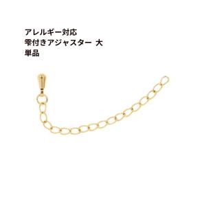 ［5個］サージカル ステンレス 雫付き アジャスターチェーン