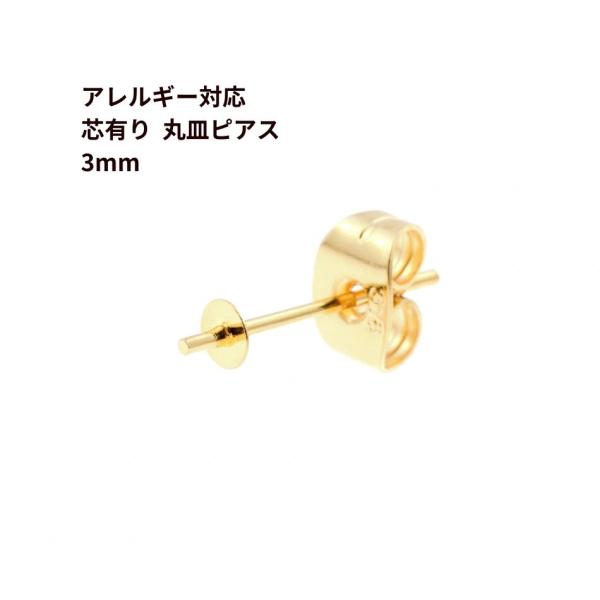 [10個]  芯長 ［ 丸皿 3mm ］ピアス ［ ゴールド 金 ］ サージカルステンレス キャッチ...