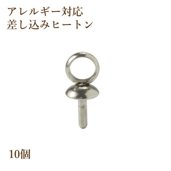 [10個] ステンレス 【 差し込み 】ヒートン [銀シルバー] 蓋 キャップ アクセサリーパーツ ...