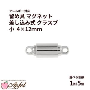 [1個] 留め具 マグネット * 差し込み式 * クラスプ 小 4×12mm [ 銀 シルバー ] サージカルステンレス パーツ 金属アレルギー対応 M2-0