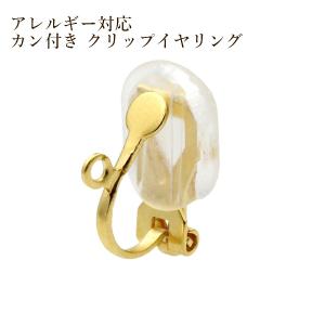 ［20個］カン付き クリップ イヤリング ［ ゴールド 金 ］ サージカルステンレス シリコンカバー付き E2-01 パーツ 金属アレルギー