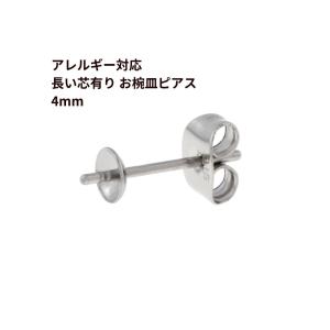 [10個] * 長い * 芯有り お椀ピアス 4mm ［ 銀 シルバー ］ サージカルステンレス キャッチ付き パーツ 金属アレルギー対応 P1-04