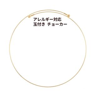 [ 1個 ] 玉付き チョーカー [ ゴールド 金 ] サージカルステンレス ネックレス パーツ 金属アレルギー対応 O-05