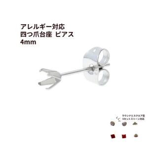 10個] 四つ爪 台座 ピアス 4mm ［ 銀 シルバー ］ キャッチ付き