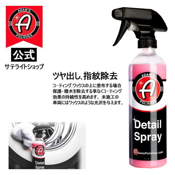 公式サテライトショップ　アダムスポリッシュ Adam’s Detail Spray ディテイルスプレ...