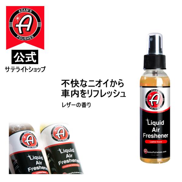 公式サテライトショップ　アダムスポリッシュ Adam&apos;s Liquid Air Freshener ...