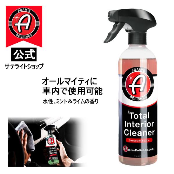 公式サテライトショップ　アダムスポリッシュ Adam's Total Interior Cleane...