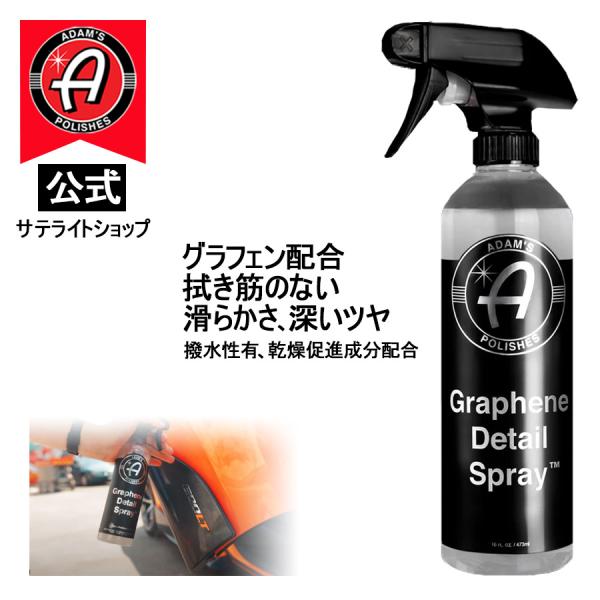 公式サテライトショップ　アダムスポリッシュ Adam's Graphene Detail Spray...