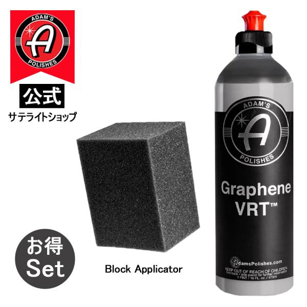 公式サテライトショップ　アダムスポリッシュ グラフェンVRT ブロックアプリケーター2点セット　樹脂...