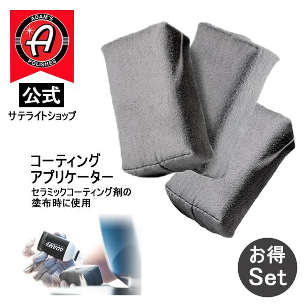 公式サテライトショップ　アダムスポリッシュ Adam’s Coating Applicator コー...