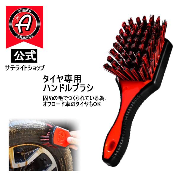 公式サテライトショップ　アダムスポリッシュ Adam's Rubberized Tire Brush...