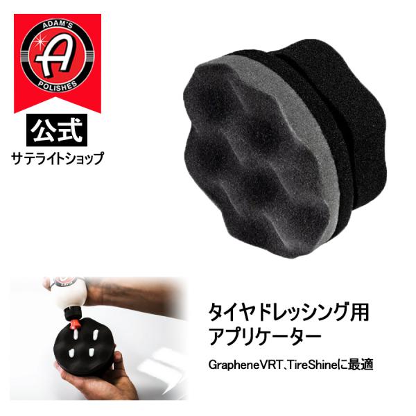 公式サテライトショップ　アダムスポリッシュ Adam's Pro Tire Hex Grip App...