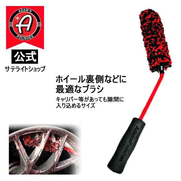 公式サテライトショップ　アダムスポリッシュ Adam's Small Angled Wheel Br...