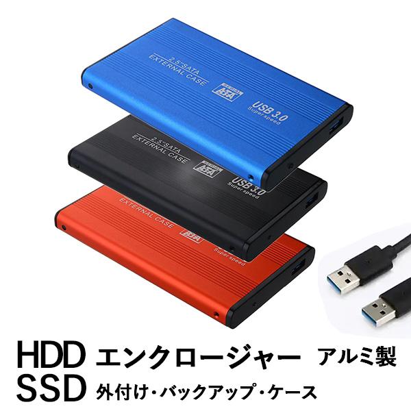 最安値に挑戦★いつも特価★HDDケース 2.5インチ USB3.0 アルミ｜SSD HDD SATA...