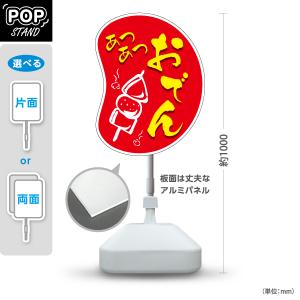 スタンド看板 表示切替プレート付 おでん 赤 あつあつ おいしい 営業中