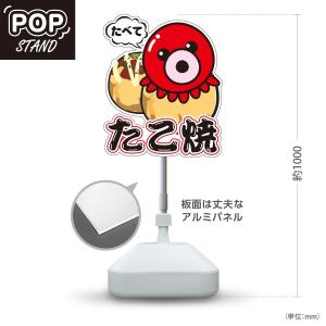 スタンド看板 たこ焼き いらっしゃいませ 注水台 屋外使用可 Y-10112-3