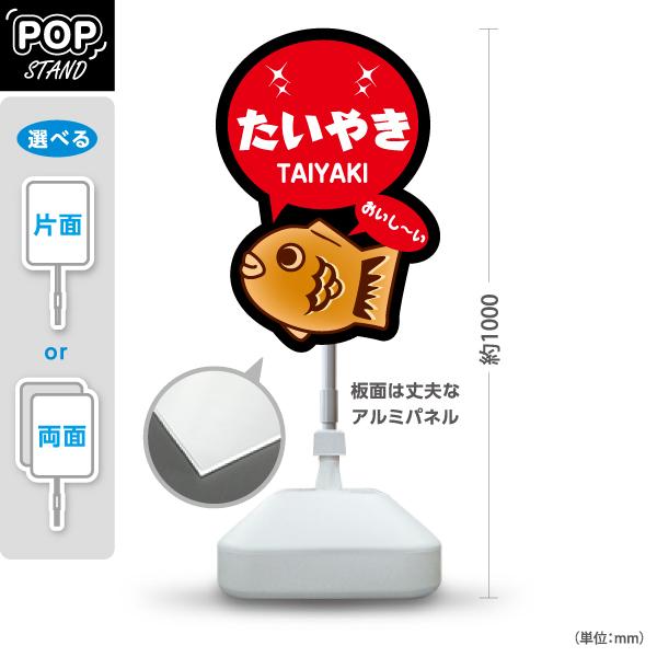 スタンド看板 たい焼き たいやき TAIYAKI 屋外使用可 Y-10113-4