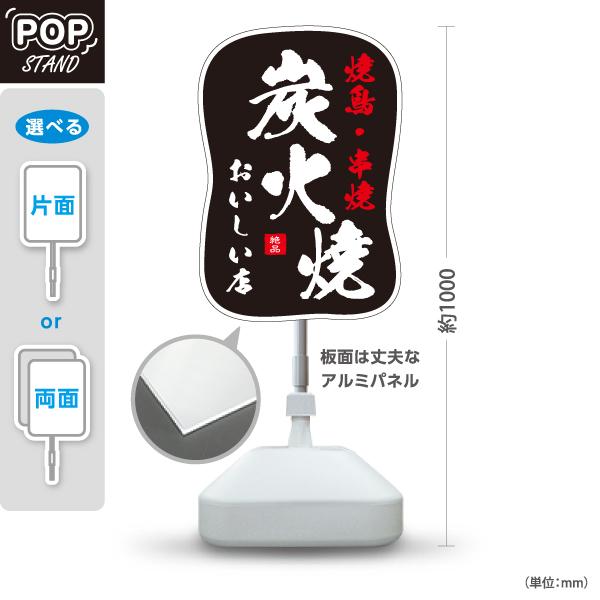 スタンド看板 炭火焼 焼鳥 串焼 黒 屋外使用可 Y-10116-12