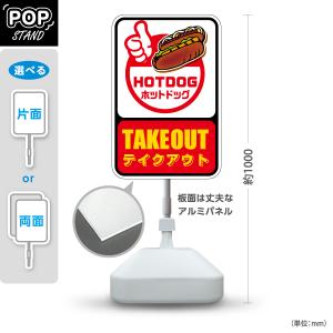 スタンド看板 HOTDOG ホットドッグ 注水台 屋外使用可 Y-10118-4 : あ