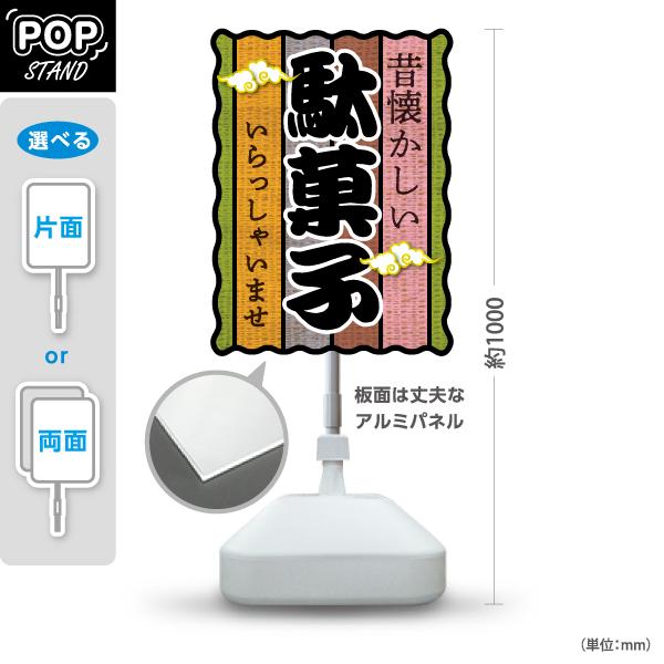 スタンド看板 昔懐かしい 駄菓子 屋外使用可 Y-10120-10