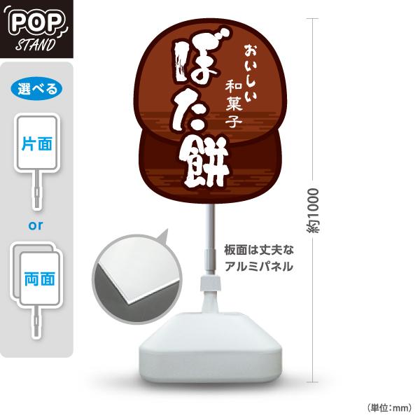 スタンド看板 ぼた餅 和菓子 注水台 屋外使用可 Y-10123-21