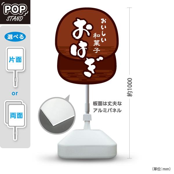 スタンド看板 おはぎ 和菓子 注水台 屋外使用可 Y-10123-5