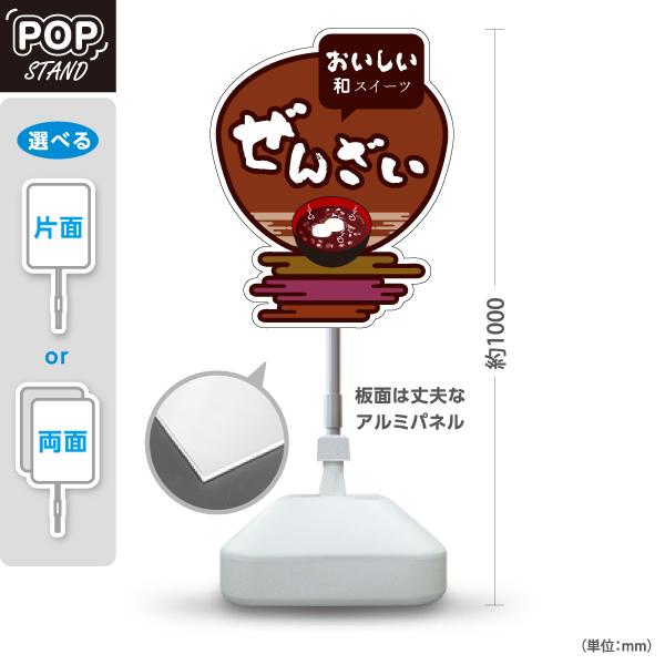 スタンド看板 ぜんざい 和菓子 注水台 屋外使用可 Y-10123-6