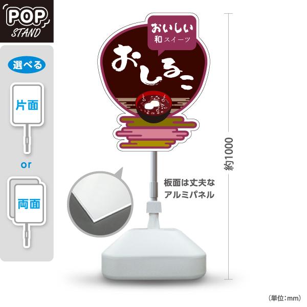 スタンド看板 おしるこ お汁粉 和菓子 注水台 屋外使用可 Y-10123-7