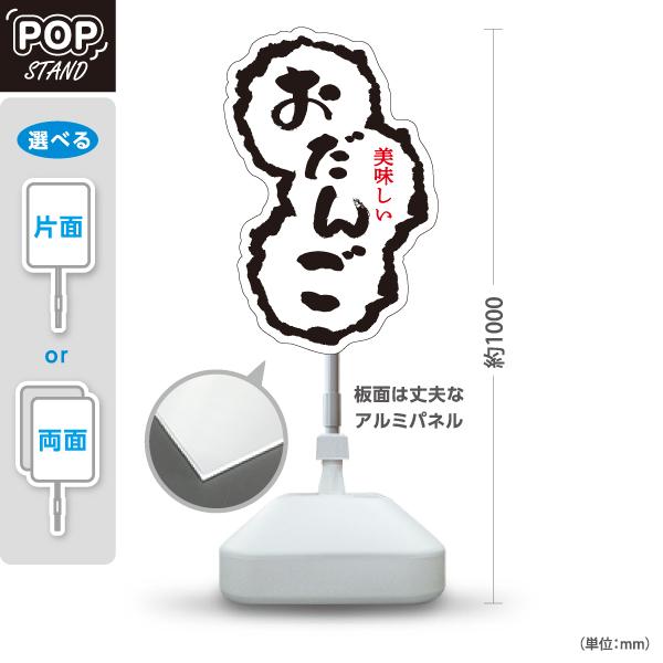スタンド看板 お団子 おだんご 和菓子 注水台 屋外使用可 Y-10123-8