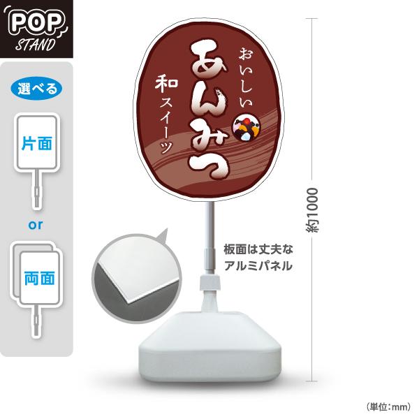 スタンド看板 あんみつ 和菓子 注水台 屋外使用可 Y-10123-9