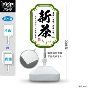 スタンド看板 お茶 新茶 グリーン 屋外使用可 Y-10125-5 : あぴまち