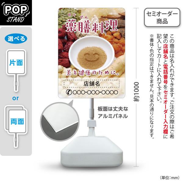 スタンド看板 薬膳料理 美と健康 名入れ セミオーダー商品 屋外使用可 Y-10136-4