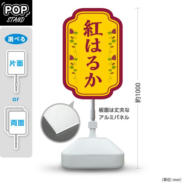 スタンド看板 紅はるか いも 屋外使用可 Y-10150-4