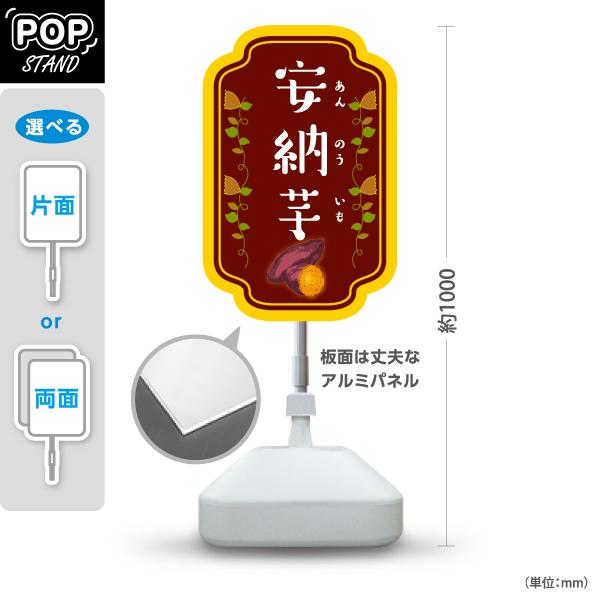 スタンド看板 安納芋 いも 屋外使用可 Y-10150-5