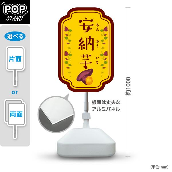 スタンド看板 安納芋 いも 屋外使用可 Y-10150-6