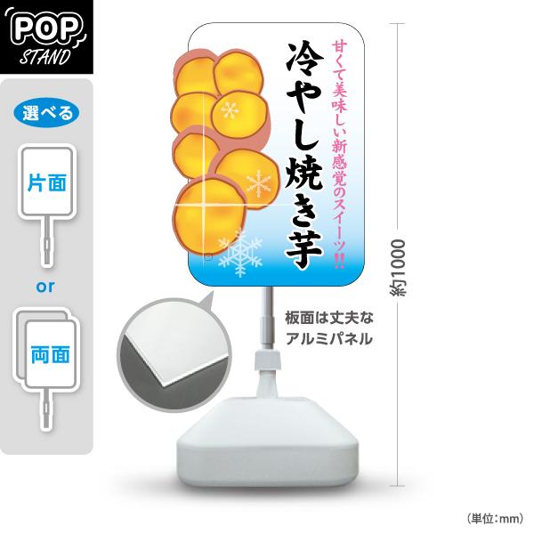スタンド看板 冷やし焼き芋 やきいも 屋外使用可 Y-10150-9