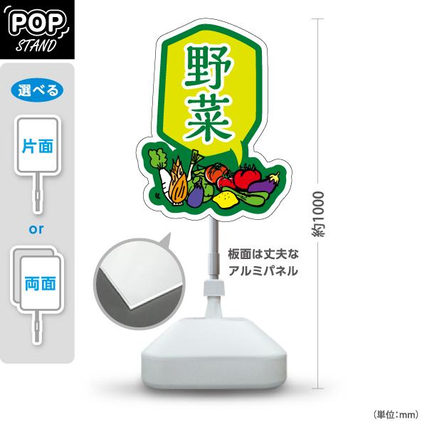 スタンド看板 野菜 やさい 屋外使用可 Y-10154-7