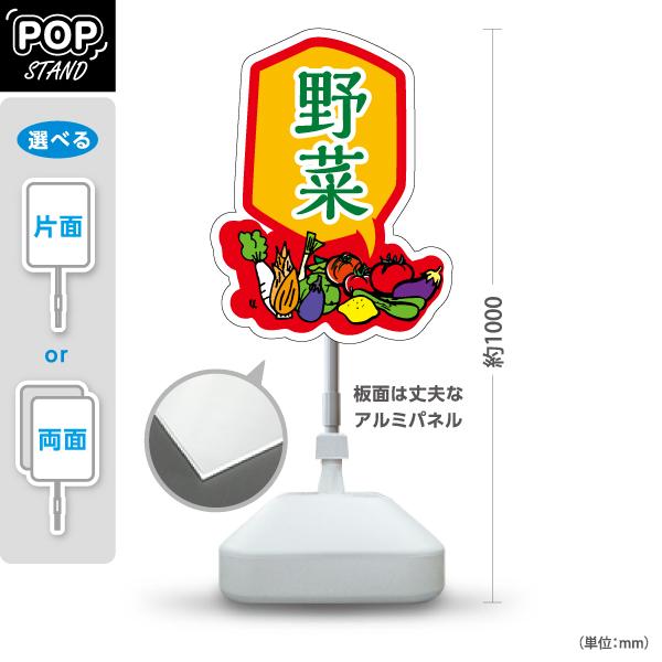 スタンド看板 野菜 やさい 屋外使用可 Y-10154-8