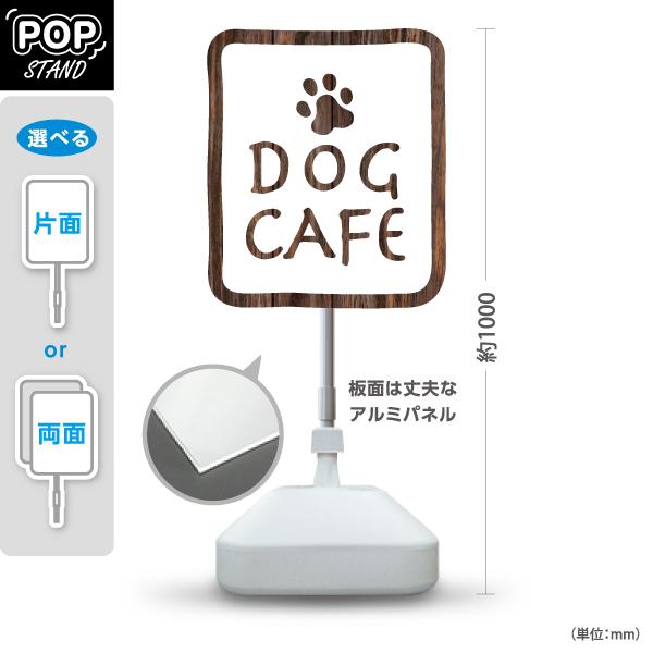 スタンド看板 ドッグカフェ DOG cafe 注水台 屋外使用可 Y-10156-4